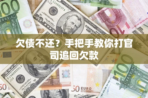 北京欠债不还？手把手教你打官司追回欠款