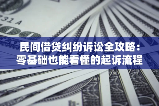 北京民间借贷纠纷诉讼全攻略：零基础也能看懂的起诉流程与证据整理指南