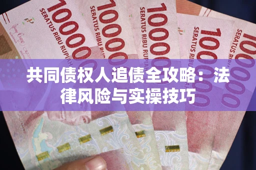 北京共同债权人追债全攻略：法律风险与实操技巧