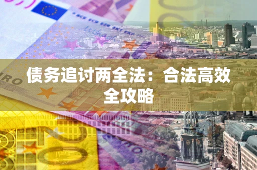 北京债务追讨两全法：合法高效全攻略