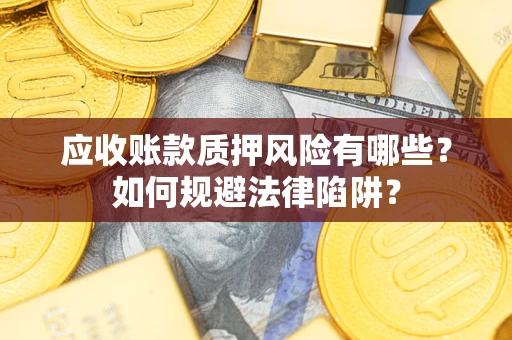 北京应收账款质押风险有哪些？如何规避法律陷阱？