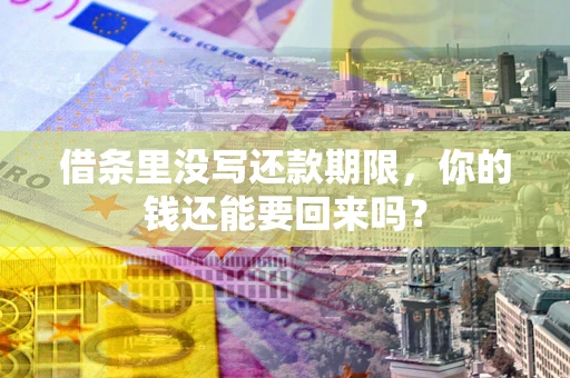 北京借条里没写还款期限，你的钱还能要回来吗？