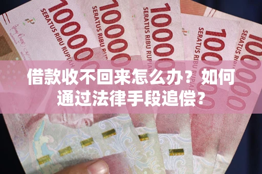 北京借款收不回来怎么办？如何通过法律手段追偿？