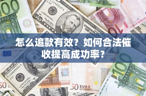 北京怎么追款有效？如何合法催收提高成功率？