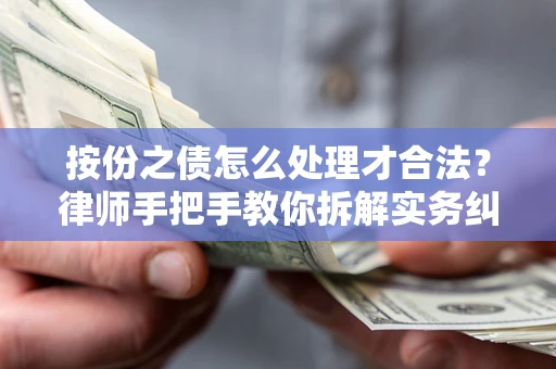北京按份之债怎么处理才合法？律师手把手教你拆解实务纠纷