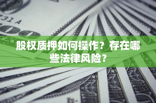 北京股权质押如何操作？存在哪些法律风险？