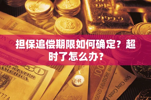 北京担保追偿期限如何确定？超时了怎么办？