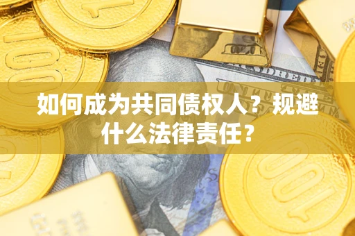 北京如何成为共同债权人？规避什么法律责任？