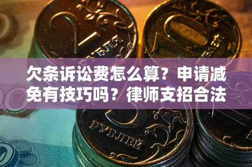 北京欠条诉讼费怎么算？申请减免有技巧吗？律师支招合法省钱