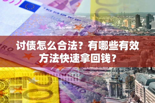 北京讨债怎么合法？有哪些有效方法快速拿回钱？