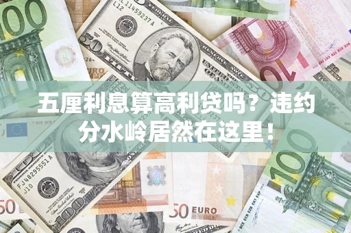 北京五厘利息算高利贷吗？违约分水岭居然在这里！
