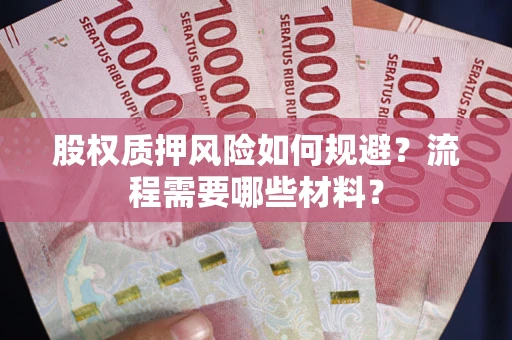北京股权质押风险如何规避？流程需要哪些材料？