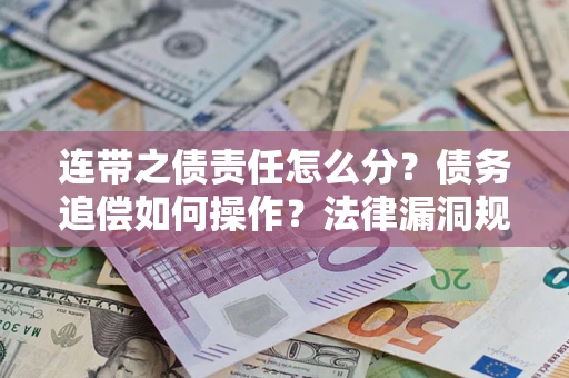 北京连带之债责任怎么分？债务追偿如何操作？法律漏洞规避指南