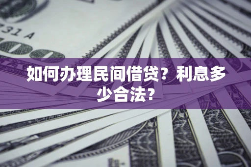 北京如何办理民间借贷？利息多少合法？