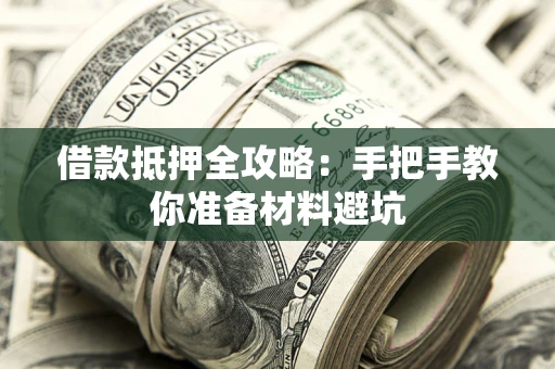 北京借款抵押全攻略：手把手教你准备材料避坑