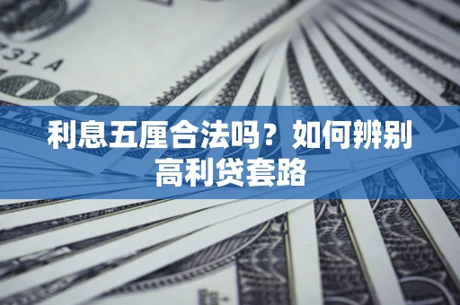 北京利息五厘合法吗？如何辨别高利贷套路