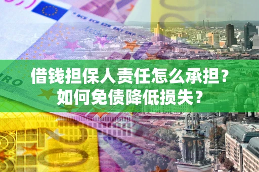 北京借钱担保人责任怎么承担？如何免债降低损失？
