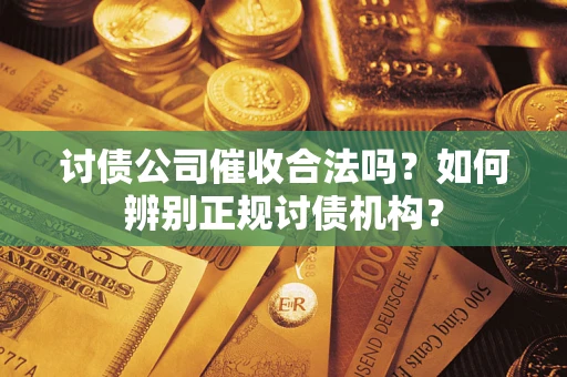 北京讨债公司催收合法吗？如何辨别正规讨债机构？