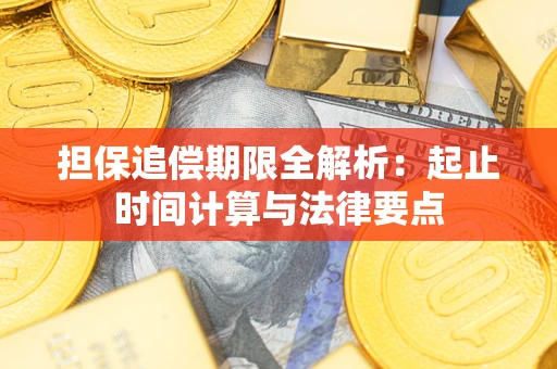 北京担保追偿期限全解析：起止时间计算与法律要点