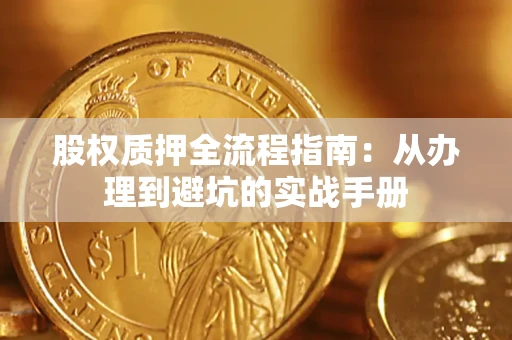 北京股权质押全流程指南：从办理到避坑的实战手册