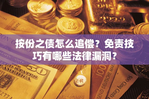 北京按份之债怎么追偿？免责技巧有哪些法律漏洞？