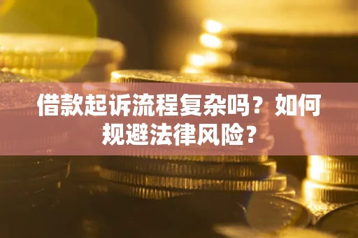 北京借款起诉流程复杂吗？如何规避法律风险？