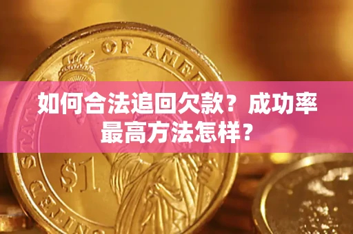 北京如何合法追回欠款？成功率最高方法怎样？