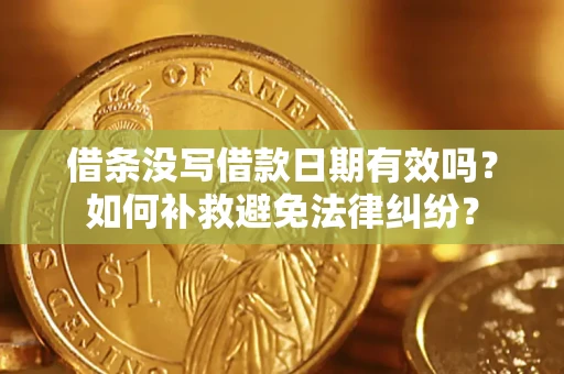 北京借条没写借款日期有效吗？如何补救避免法律纠纷？