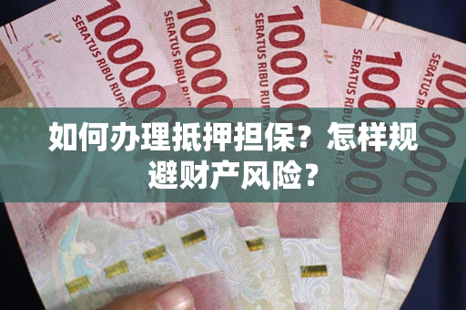 北京如何办理抵押担保？怎样规避财产风险？