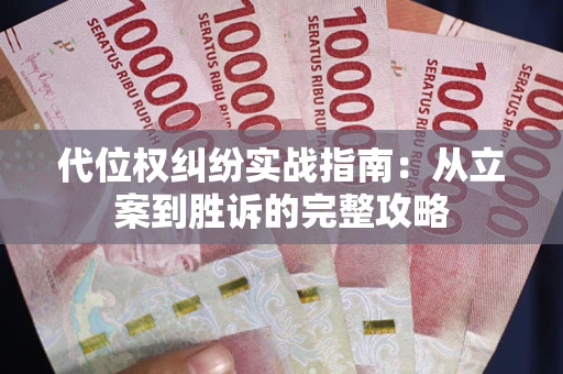 北京代位权纠纷实战指南：从立案到胜诉的完整攻略