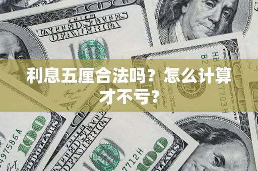 北京利息五厘合法吗？怎么计算才不亏？