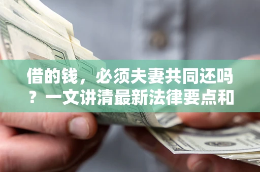 北京借的钱，必须夫妻共同还吗？一文讲清最新法律要点和避坑指南