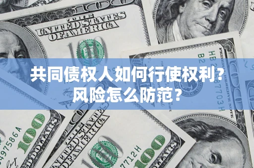 北京共同债权人如何行使权利？风险怎么防范？
