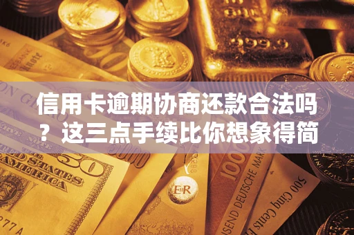 北京信用卡逾期协商还款合法吗？这三点手续比你想象得简单