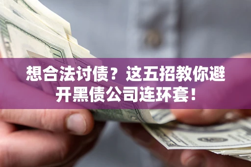北京想合法讨债？这五招教你避开黑债公司连环套！