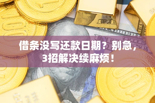 北京借条没写还款日期？别急，3招解决续麻烦！