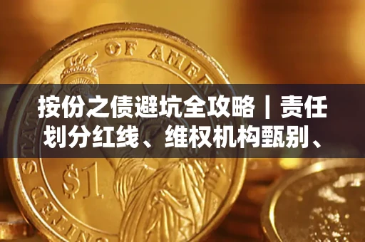 北京按份之债避坑全攻略｜责任划分红线、维权机构甄别、纠纷处理全流程拆解