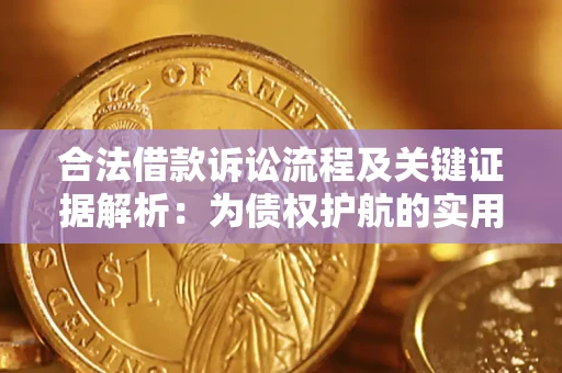 北京合法借款诉讼流程及关键证据解析：为债权护航的实用指南