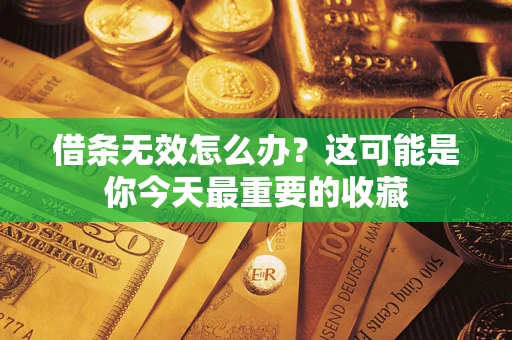 北京借条无效怎么办？这可能是你今天最重要的收藏