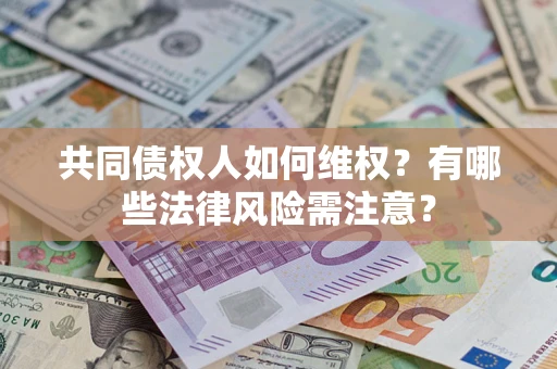 北京共同债权人如何维权？有哪些法律风险需注意？