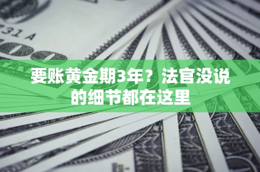 北京要账黄金期3年？法官没说的细节都在这里