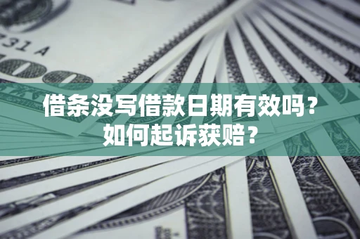 北京借条没写借款日期有效吗？如何起诉获赔？