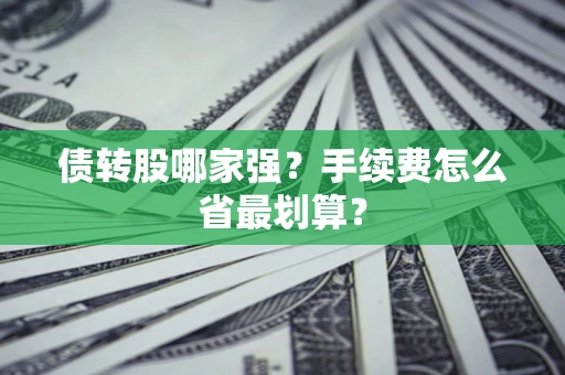 北京债转股哪家强？手续费怎么省最划算？