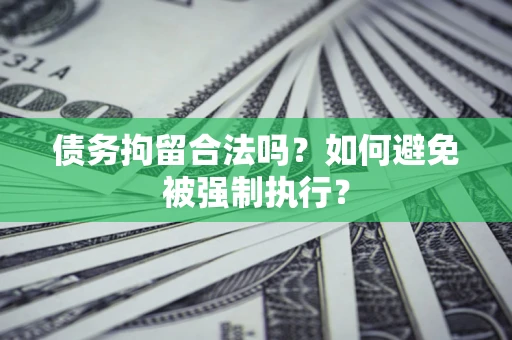 北京债务拘留合法吗？如何避免被强制执行？