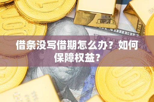 北京借条没写借期怎么办？如何保障权益？