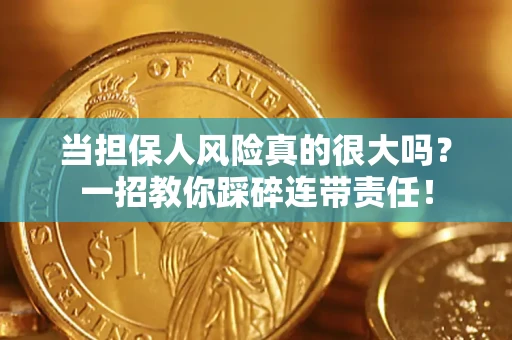 北京当担保人风险真的很大吗？一招教你踩碎连带责任！