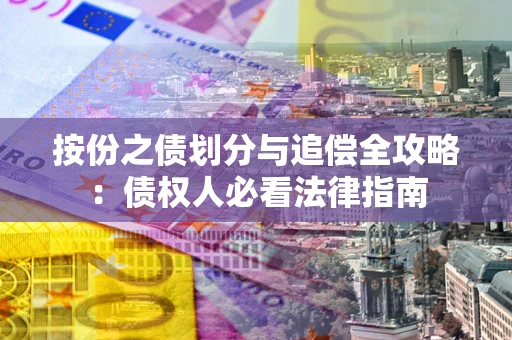 北京按份之债划分与追偿全攻略：债权人必看法律指南