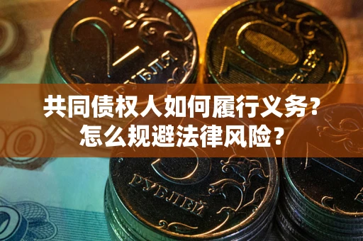 北京共同债权人如何履行义务？怎么规避法律风险？