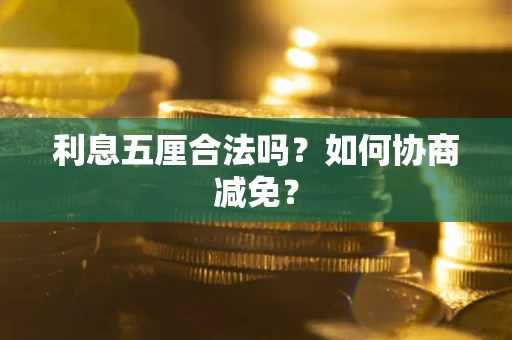 北京利息五厘合法吗？如何协商减免？