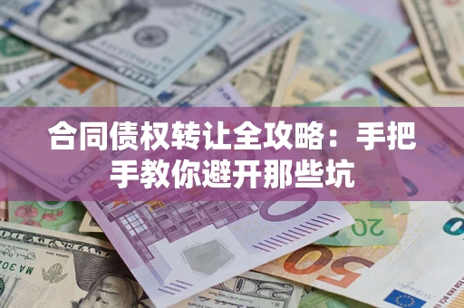 北京合同债权转让全攻略：手把手教你避开那些坑